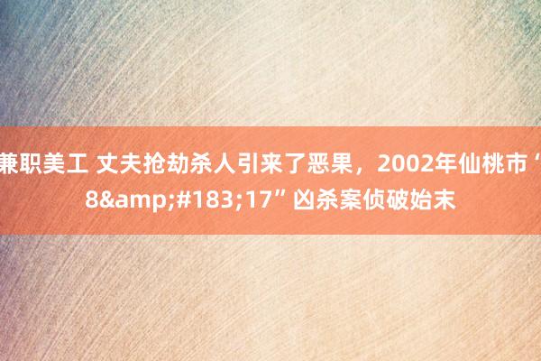 兼职美工 丈夫抢劫杀人引来了恶果，2002年仙桃市“8&#183;17”凶杀案侦破始末